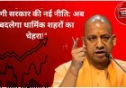उत्तर प्रदेश में धार्मिक शहरों के विकास के लिए योगी सरकार की नई आवासीय योजना: काशी, अयोध्या, मथुरा और प्रयागराज का कायाकल्प