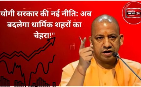 उत्तर प्रदेश में धार्मिक शहरों के विकास के लिए योगी सरकार की नई आवासीय योजना: काशी, अयोध्या, मथुरा और प्रयागराज का कायाकल्प