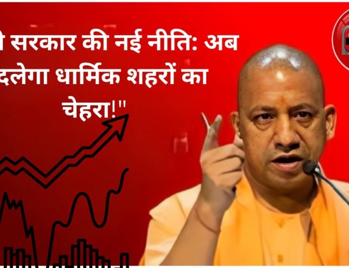 उत्तर प्रदेश में धार्मिक शहरों के विकास के लिए योगी सरकार की नई आवासीय योजना: काशी, अयोध्या, मथुरा और प्रयागराज का कायाकल्प
