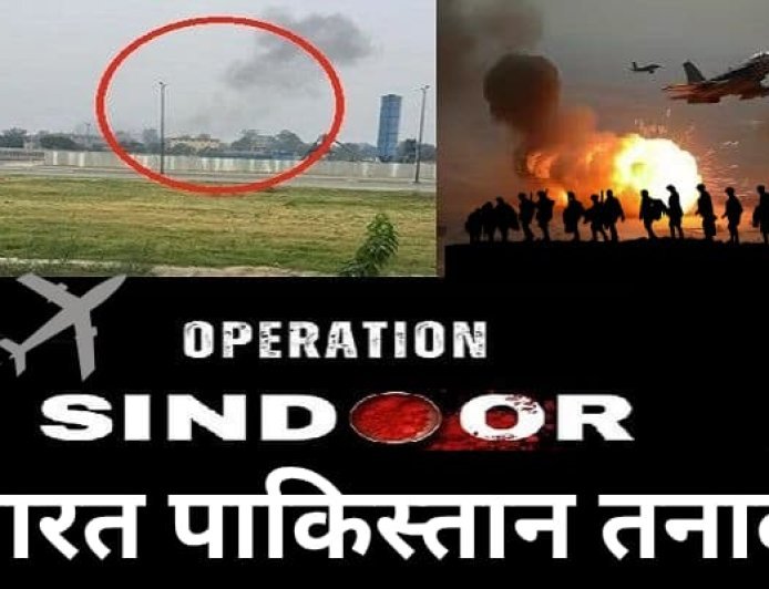 भारत-पाकिस्तान तनाव और 'ऑपरेशन सिंदूर