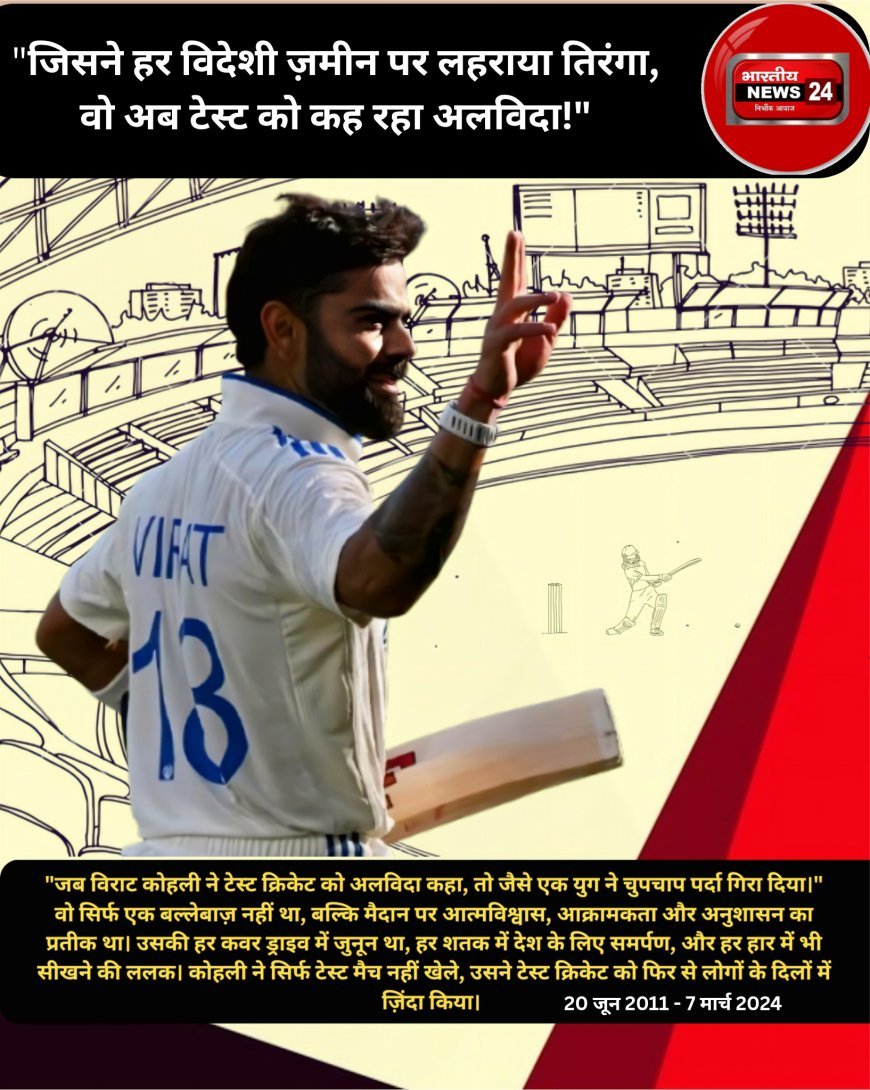 विराट कोहली ने लिया टेस्ट क्रिकेट से संन्यास | V-18