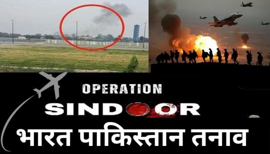 भारत-पाकिस्तान तनाव और 'ऑपरेशन सिंदूर