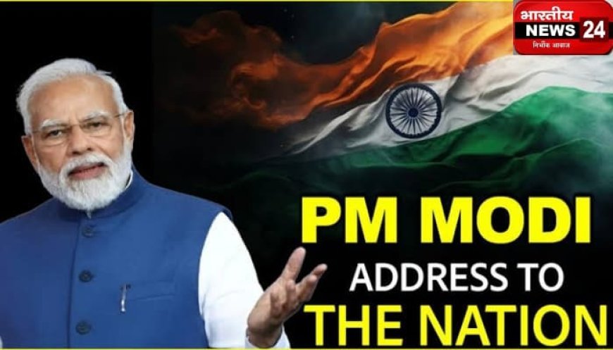 प्रधानमंत्री नरेंद्र मोदी ने 12 मई 2025 को रात 8 बजे राष्ट्र को संबोधित किया